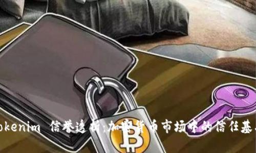 Tokenim 信誉透析：加密货币市场中的信任基石