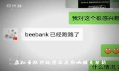 虚拟币涨停规律及其影响因素分析