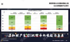  虚拟财产生态：比特币的崛起与未来