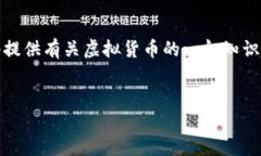 请注意：为了确保内容的准确性和合规性，本系