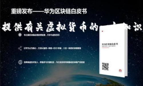 请注意：为了确保内容的准确性和合规性，本系统将提供有关虚拟货币的一般知识和背景信息，但不提供投资建议或具体的财务规划。


深入探索Mix Trust虚拟币及其潜力