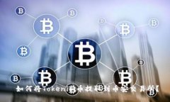  如何将Tokenim币提取到币安交易所？