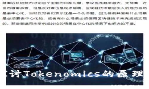 深入探讨Tokenomics的原理与应用