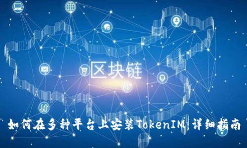 如何在多种平台上安装TokenIM：详细指南