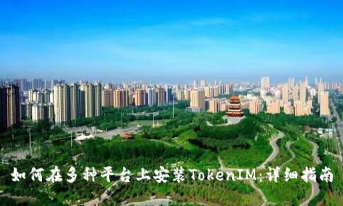如何在多种平台上安装TokenIM：详细指南
