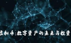 KTC虚拟币：数字资产的未来与投资机会