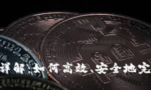 Tokenim内转账详解：如何高效、安全地完成加密资产转移