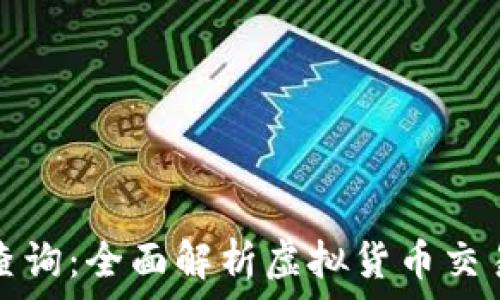   
虚拟币取出查询：全面解析虚拟货币交易和提现流程