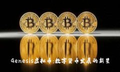 Genesis虚拟币：数字货币发展的新星