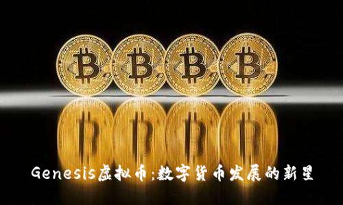 Genesis虚拟币：数字货币发展的新星