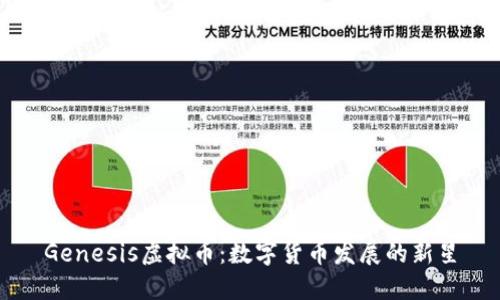 Genesis虚拟币：数字货币发展的新星