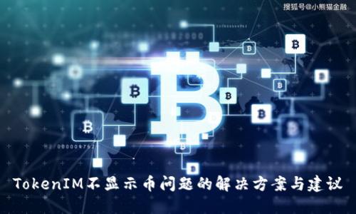 TokenIM不显示币问题的解决方案与建议
