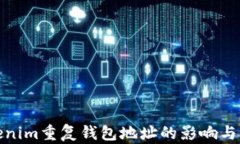 探讨Tokenim重复钱包地址的影响与解决方案