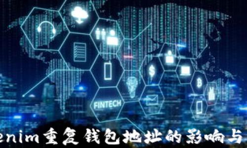 
探讨Tokenim重复钱包地址的影响与解决方案