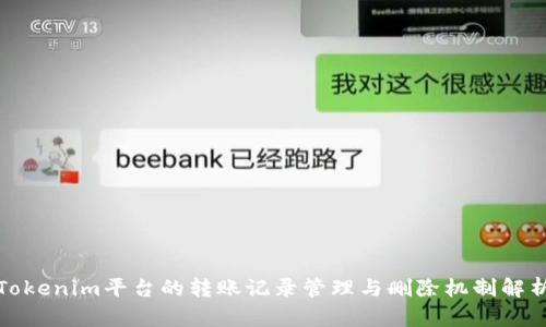 Tokenim平台的转账记录管理与删除机制解析