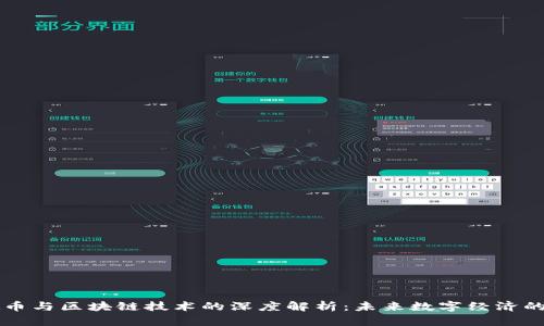 虚拟币与区块链技术的深度解析：未来数字经济的基石