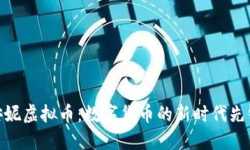 安妮虚拟币：数字货币的新时代先锋