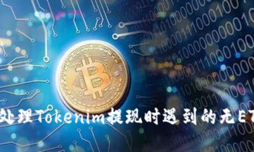  如何处理Tokenim提现时遇到的无ETH问题