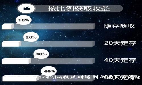  如何处理Tokenim提现时遇到的无ETH问题