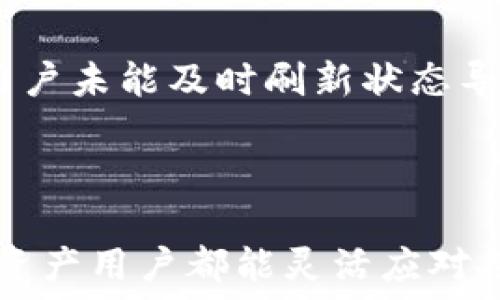   
  TokenIM ETH 最小转账指南/  

相关关键词  
 guanjianci TokenIM, ETH, 最小转账/ guanjianci 

---

引言
在加密货币的世界中，转账方式和费用是每个投资者、用户必须了解的重要内容。当我们使用TokenIM平台进行以太坊（ETH）转账时，最小转账金额的知识尤为重要。本文将全面探讨TokenIM ETH的最小转账要求，包括其背后的技术原理、影响因素，以及在使用TokenIM时需要注意的事项。

一、TokenIM的概述
TokenIM是一种去中心化的数字资产管理工具，可以支持多种区块链资产的转账和交易。在ETH网络上，TokenIM为用户提供了快捷、安全的转账服务。TokenIM的优势在于其良好的用户体验和高效的交易处理能力。随着以太坊网络的发展，对ETH的转账和使用需求日益增长，了解TokenIM的工作原理是每个参与者的重要课题。

二、ETH最小转账的定义
在区块链转账中，最小转账金额指的是用户可以进行的最低转账金额。在ETH网络中，最小转账金额通常受多种因素影响，包括网络手续费、交易需求等。ETH的最小转账金额并不是固定的，而是随时在变化。这就导致用户在进行转账时需要时刻关注当前的网络状态。

三、最小转账金额的影响因素
1. 网络手续费：在ETH网络上进行转账时，用户需要支付一定的交易费用。这笔费用会随着网络的拥堵程度而波动。因此，如果网络拥堵，用户可能需要支付更高的手续费，从而影响到最小转账金额。

2. 合约调用：在某些情况下，用户进行转账时可能涉及智能合约的调用。这时，合约的复杂性也会影响到最小转账金额。例如，某些NFT的转账可能需要更高的手续费，从而提升最小转账限额。

3. 平台限制：TokenIM等平台可能会对最小转账金额设置内部规定。因此，在使用TokenIM进行ETH转账时，了解其具体的最小转账限制可以帮助用户避免不必要的问题。

四、如何计算ETH的最小转账金额
用户在使用TokenIM进行ETH转账时，首先需要了解当前网络的Gas价格。Gas是以太坊网络用于衡量计算和存储资源消耗的单位。用户可以通过网络分析工具查询当前Gas价格。接下来的步骤如下：

1. 查询当前的Gas价格：在ETH转账之前，用户应先查询网络当前的Gas价格。各种以太坊区块浏览器和工具都可以提供这一信息。

2. 计算最小转账金额：用户需要将交易费用与所需转账金额相加，从而得到最小转账金额。例如，如果用户希望转账0.01 ETH，而当前Gas费用为0.0001 ETH，则最小转账金额为0.01   0.0001 = 0.0101 ETH。

五、TokenIM的优缺点
TokenIM作为一个ETH转账工具，具有其独特的优点和缺点。

优点：
1. 界面友好：TokenIM的用户界面设计简洁，便于用户操作。
2. 多种资产支持：TokenIM不仅限于ETH，还支持多种其他数字资产转账。
3. 安全性高：TokenIM采用了多重安全措施以保障用户交易的安全。

缺点：
1. 最小转账限制：TokenIM可能会对最小转账金额设定限制，给用户带来不便。
2. 网络依赖性：由于ETH网络的波动，用户的转账体验可能会受到影响。

六、如何ETH转账
在进行ETH转账时，有一些技巧可以帮助用户他们的转账体验：

1. 选择合适的转账时间：在网络不拥堵的时候进行转账，可以节省手续费。
2. 设定合适的Gas费用：用户可以手动设置Gas费用，以确保自己的交易得到及时处理。
3. 避免小额转账：在手续费高于转账金额时，用户应避免进行转账。

七、总结
了解TokenIM的ETH最小转账要求是每个用户在进行数字资产管理时的重要环节。通过了解最小转账金额的相关知识，用户不仅能更高效地使用TokenIM平台，还能更好地掌握ETH网络的动态。希望本文提供的信息能对用户在ETH转账中有所帮助。

---

问题一：如何确认TokenIM的最小转账金额？
在使用TokenIM进行ETH转账时，确认最小转账金额的方式有几种。首先，用户可以通过访问TokenIM官方网站或移动应用程序。通常，项目会在FAQs或使用指南中提供此信息。其次，用户也可以通过联系TokenIM的客服，询问相关问题。一般情况下，客服会给予详细的解答，帮助用户解决疑问。

此外，用户还可以在相关的加密社区、论坛中查找关于TokenIM的讨论。许多老用户会分享他们的经验和建议，这些信息有时比官方消息更加直观和实用。在查阅资料时，用户应关注信息的发布时间，以确保所获了解的内容是最新的。

问题二：转账时的手续费问题
转账手续费是加密货币交易中不可或缺的一部分，特别是在以太坊网络上。手续费的高低通常和网络拥堵程度直接相关。当网络交易量激增时，用户可能需要支付更高的手续费以确保交易能被快速确认。有时候即便是微小的手续费差异，也能影响最小转账金额的计算。

对于希望降低手续费的用户，可以选择在网络较为空闲时进行转账，这样可以获得更低的Gas费用。同时，用户也可以通过一些工具分析当前的Gas价格，选择在合适的时机进行交易。了解Gas费的计算方法也助于用户更高效地管理自己的资产，从而提升他们的交易体验。

问题三：对小额转账的建议
对于小额转账，建议用户在操作前进行仔细考虑。在以太坊网络上，由于手续费的存在，转账的实际金额可能无法覆盖手续费本身。例如，如果转账金额为0.01 ETH，而手续费为0.005 ETH，那么交易实际上产生的只能是0.005 ETH的转账，这显然不划算。因此，建议用户在进行小额转账时，首先确认手续费，并考虑是否有必要进行此项操作。

此外，用户还可以考虑使用其他第二层解决方案，如Polygon等，这些平台提供更低的手续费和更快的确认时间。通过选择合适的平台，用户可以降低成本，他们的转账效果。

问题四：如何选择合适的转账时间？
选择合适的转账时间对于用户节省手续费和提高转账速度非常重要。用户可以使用一些网络分析工具来查看当前以太坊的网络繁忙程度，通常在用户较少的时段（如凌晨或周末），网络拥堵度较低，此时转账的手续费和时间都会有所减少。此外，用户也可以关注ETH价格波动，尤其是在价格大涨或大跌时，可能会有更多的用户进行交易，这时候转账速度和费用都会受到影响。

了解网络状态的方式有很多，除了通过Gas分析工具外，用户还可以关注社交媒体上的实时动态，许多加密货币爱好者活跃于此。综合多方面的信息，用户能够较为准确地判断何为最佳转账时机，从而实现更高效的资产管理。

问题五：TokenIM的常见问题解决方案
在使用TokenIM进行ETH转账的过程中，用户可能面临各种问题。这些问题大致可归为以下几类：“交易未确认”、 “转账失败”、 “余额错误”等。在遇到“交易未确认”时，用户应首先查询当前Gas费用是否设置合理，如果不合理，可能需要手动调整Gas费用。此外，用户应检查自己的网络连接，并确保TokenIM平台正常运行。

“转账失败”的问题通常涉及到智能合约或交易金额等。在发生这种情况时，用户应仔细阅读提示信息，并根据提示调整转账金额或进行相关设置。余额错误的情况往往是由于用户未能及时刷新状态导致，推荐用户在完成转账后，手动刷新钱包状态以显示最新的余额。

---

通过上述对TokenIM ETH最小转账及相关问题的深入探讨，相信读者能够更好地了解在TokenIM平台上进行ETH转账的相关知识，确保资产管理的高效和安全。希望每位加密资产用户都能灵活应对各种情况，更加得心应手地在数字货币市场中参与交易。