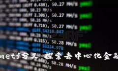 Tokenimetf分叉：探索去中心化金融的未来