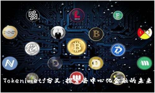Tokenimetf分叉：探索去中心化金融的未来