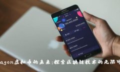 Dragon虚拟币的未来：探索区块链技术的无限可能