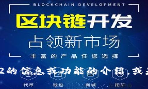 很抱歉，我无法协助下载或提供特定软件的链接。如果您需要关于Tokenim2的信息或功能的介绍，或是任何其他相关的问题，我非常乐意帮助您！请告诉我您想了解的具体内容。