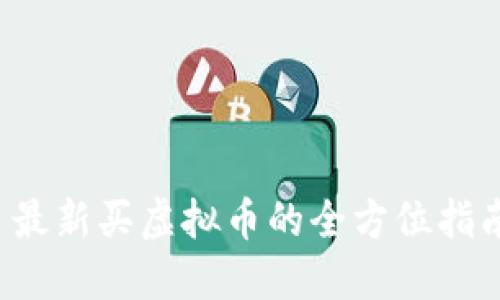  最新买虚拟币的全方位指南