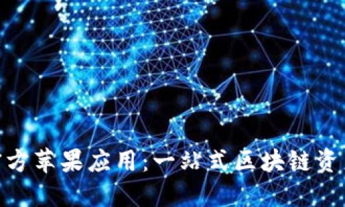 Tokenim官方苹果应用：一站式区块链资产管理平台