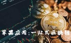 Tokenim官方苹果应用：一站式区块链资产管理平台