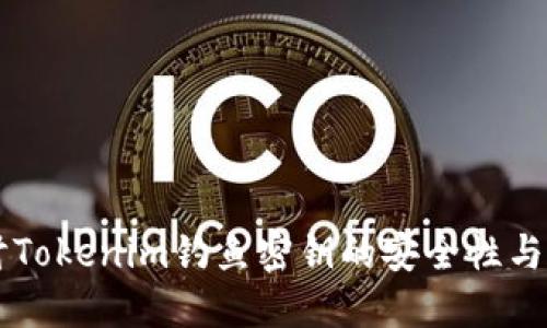 深入探讨Tokenim钓鱼密钥的安全性与防护对策