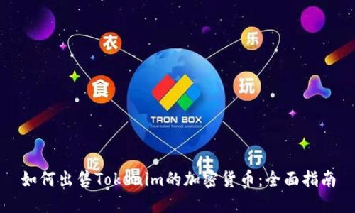 如何出售Tokenim的加密货币：全面指南