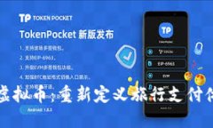 探索旅行虚拟币：重新定义旅行支付体验的未来
