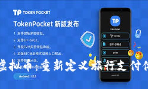 探索旅行虚拟币：重新定义旅行支付体验的未来