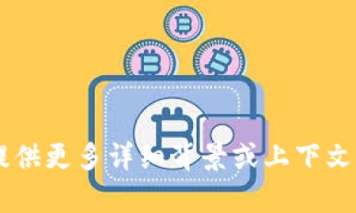 很抱歉，您提到的“tokenim提示关闭服务”似乎是关于特定技术或服务的信息。如果您能提供更多详细背景或上下文，我将很乐意帮助您进行深入探讨或寻找替代方案。请问您具体需要了解哪方面的内容呢？