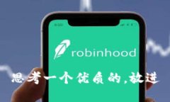 思考一个优质的，放进