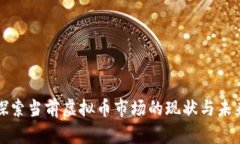 探索当前虚拟币市场的现状与未来