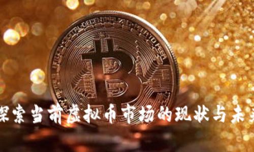 探索当前虚拟币市场的现状与未来