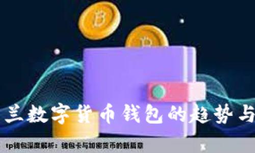 乌克兰数字货币钱包的趋势与应用
