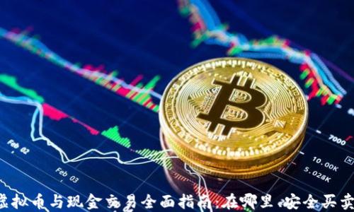 
虚拟币与现金交易全面指南：在哪里、安全买卖？