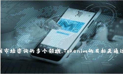 Tokenim是一家总部位于新加坡的区块链技术公司。它致力于提供区块链和加密货币解决方案，涵盖从技术开发到市场咨询的多个领域。Tokenim的目标是通过其独特的技术和服务，加速区块链技术的 adoption，帮助企业和个人更好地利用加密货币和区块链技术的潜力。

如果您有其他问题或者想了解Tokenim的特定方面，请告知我！