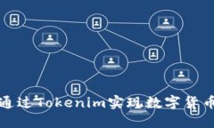 如何通过Tokenim实现数字货币搜索