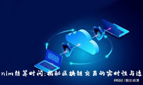 Tokenim结算时间：揭秘区块链交易的实时性与透明性
