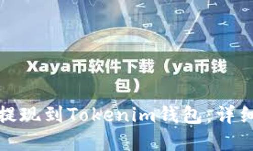思考一个优质的

如何将资金安全提现到Tokenim钱包：详细步骤与注意事项