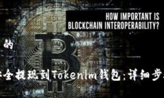 思考一个优质的如何将资金安全提现到Tokenim钱包