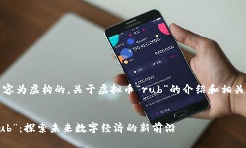 注意：以下内容为虚构的，关于虚拟币“rub”的介绍和相关问题的探讨。


虚拟货币“rub”：探索未来数字经济的新前沿