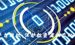虚拟币平台维权：保护投资者权益的有效途径