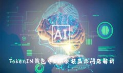 TokenIM钱包中ETH余额显示问题解析