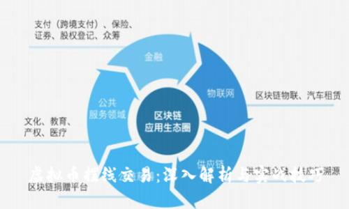 虚拟币摆线交易：深入解析与实战技巧